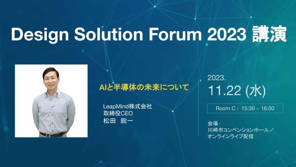 11月22日（水）「Design Solution Forum 2023」にて代表・松田がAIモデルの推論と学習に特化した半導体開発について講演