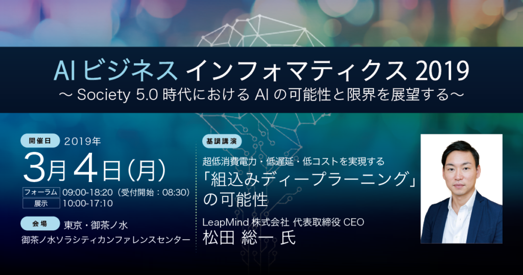 AI ビジネスインフォマティクス 2019にて弊社CEO松田が登壇します
