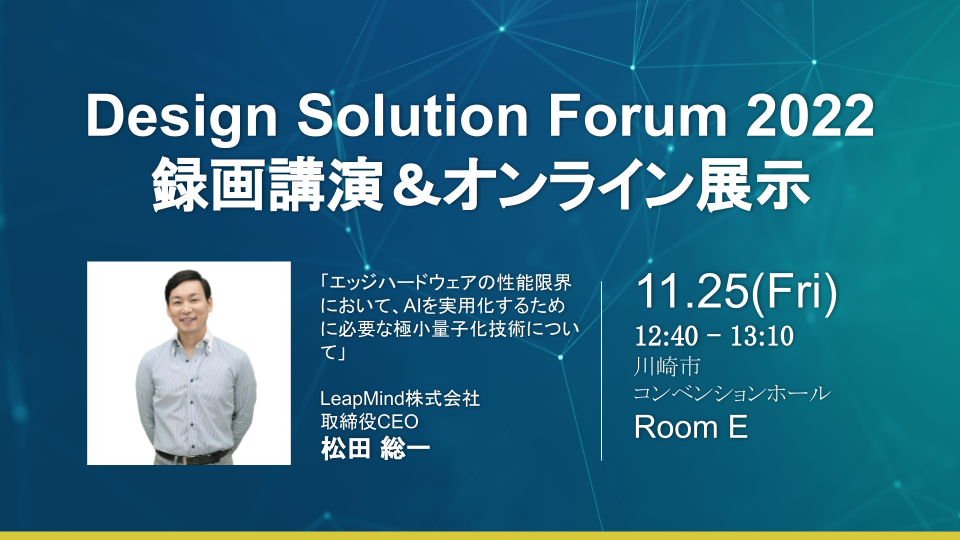 11月25日（金）の「Design Solution Forum 2022」に参加 代表・松田がAIの実用化に向けた「極小量子化技術」の重要性について講演