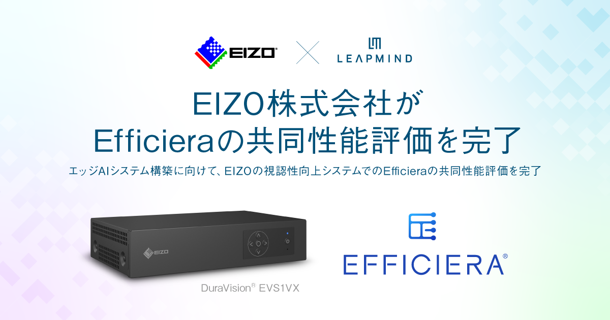 【プレスリリース】EIZO株式会社が超低消費電力AIアクセラレータIP 「Efficiera」の共同性能評価を完了