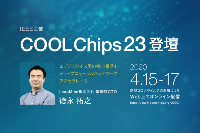 LeapMind、CTO徳永がCOOL Chips 23の基調講演に登壇