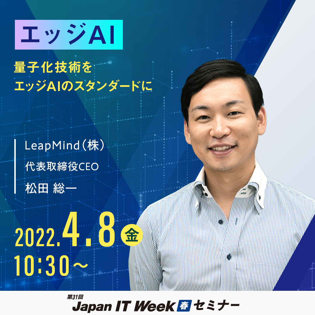 LeapMind 代表 松田が日本最大級のIT展示会「Japan IT Week」エッジAI特別講演に登壇