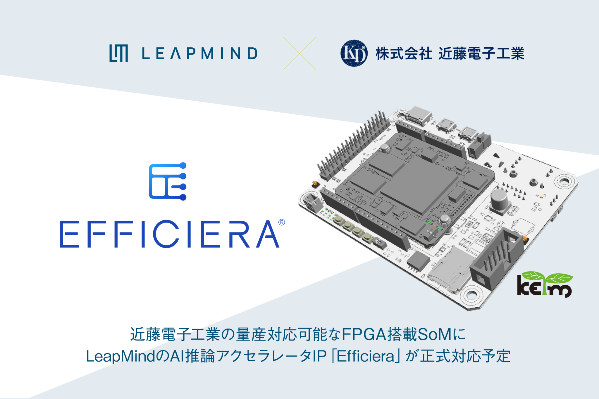 【プレスリリース】近藤電子工業が開発する量産対応可能なインテル® FPGA搭載SoMに LeapMindのAIアクセラレータIP「Efficiera」が正式対応予定
