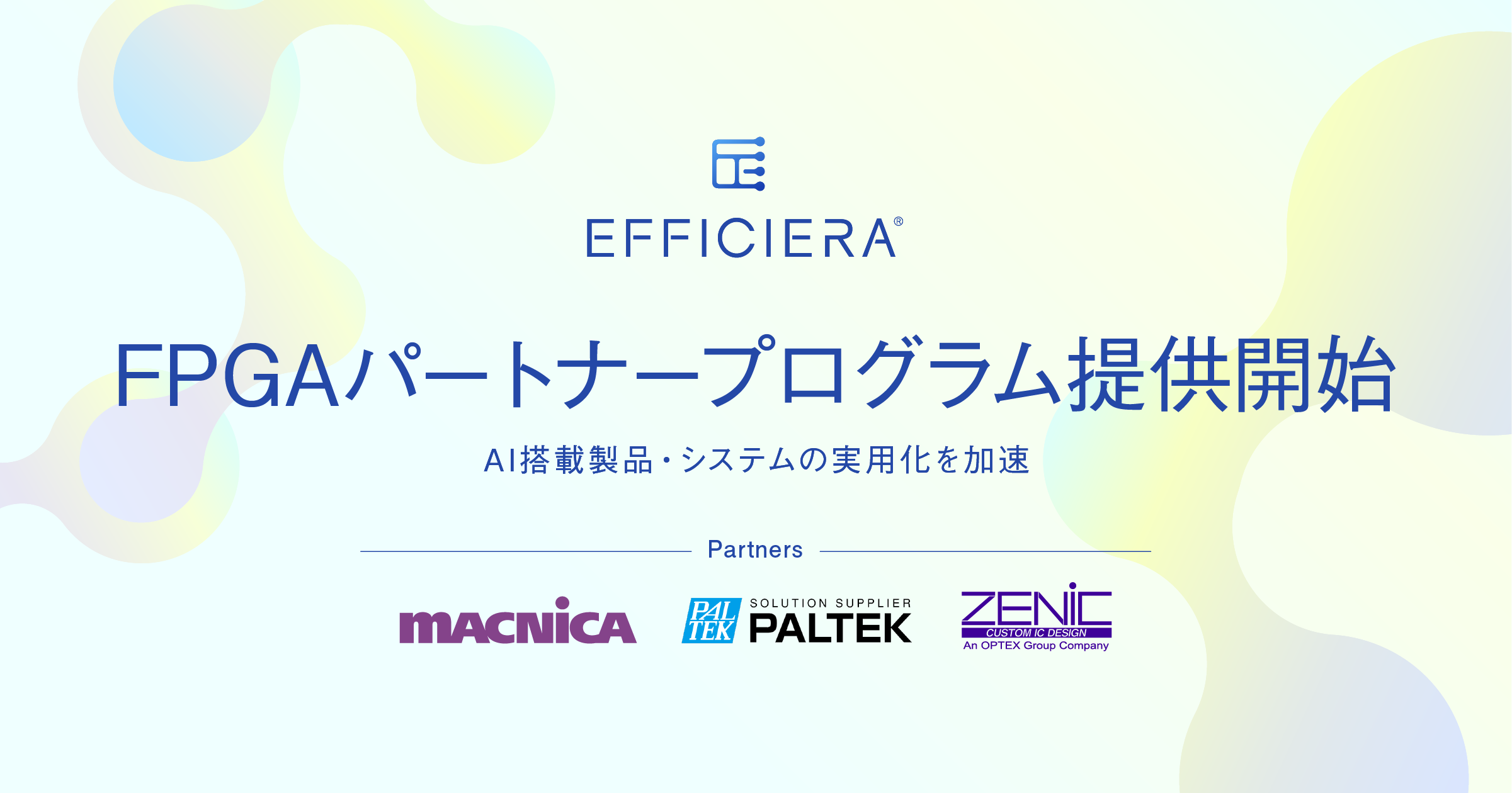 【プレスリリース】エッジAI領域の市場拡大と、機械学習の社会実装に向けた 「Efficiera FPGAパートナープログラム」の提供を開始