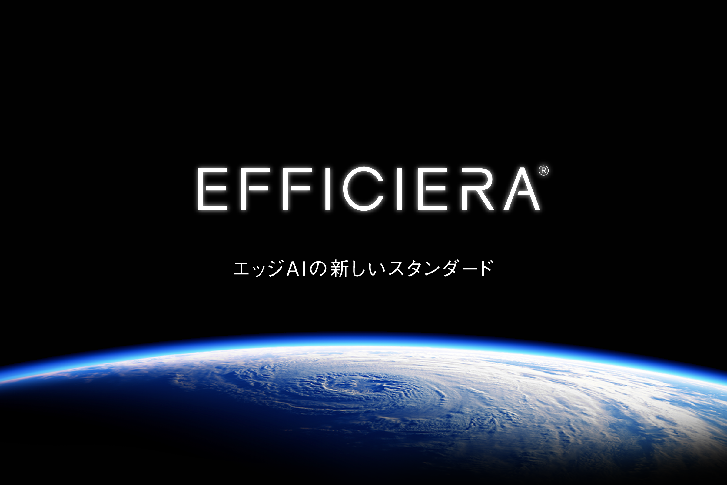 【プレスリリース】超低消費電力AIアクセラレータIP「Efficiera」を 商用版として正式提供開始